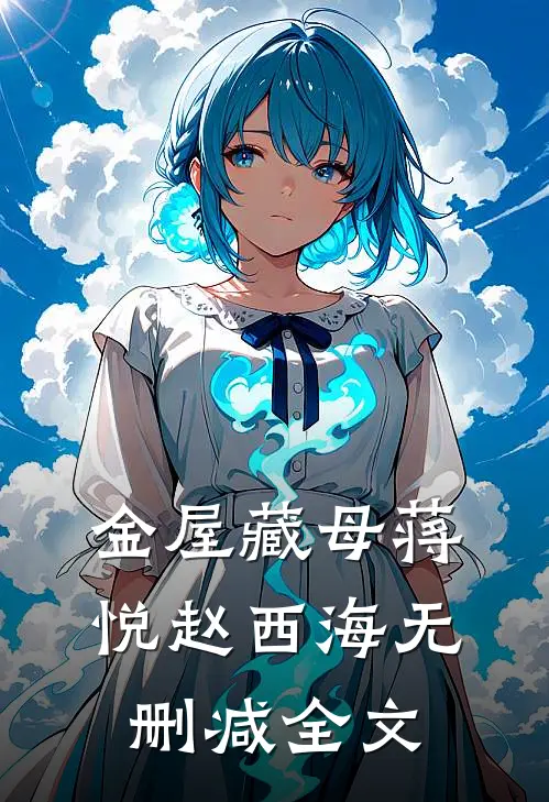 金屋藏母蒋悦赵西海无删减全文