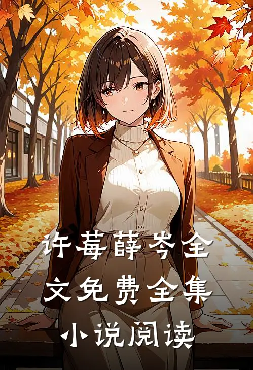 许莓薛岑全文免费全集小说阅读