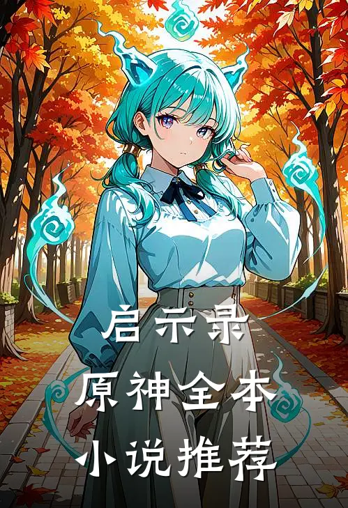 启示录：原神全本小说推荐