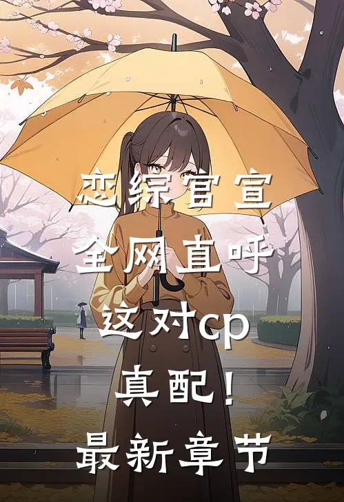 恋综官宣，全网直呼这对cp真配！最新章节