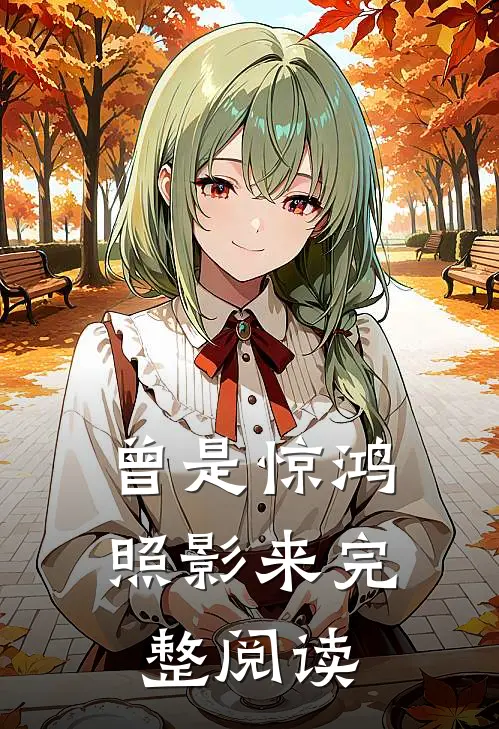 曾是惊鸿照影来完整阅读