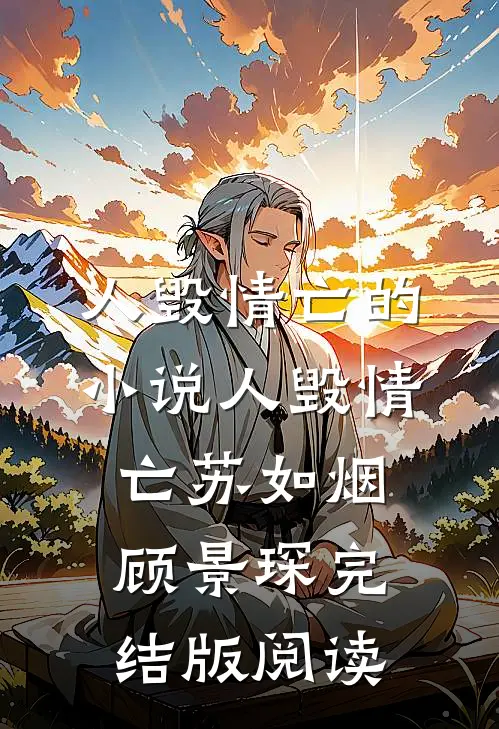 人毁情亡的小说人毁情亡苏如烟顾景琛完结版阅读