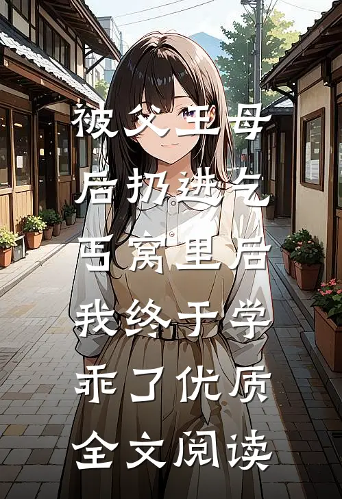 被父王母后扔进乞丐窝里后，我终于学乖了优质全文阅读
