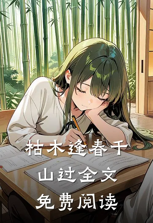 枯木逢春千山过全文免费阅读
