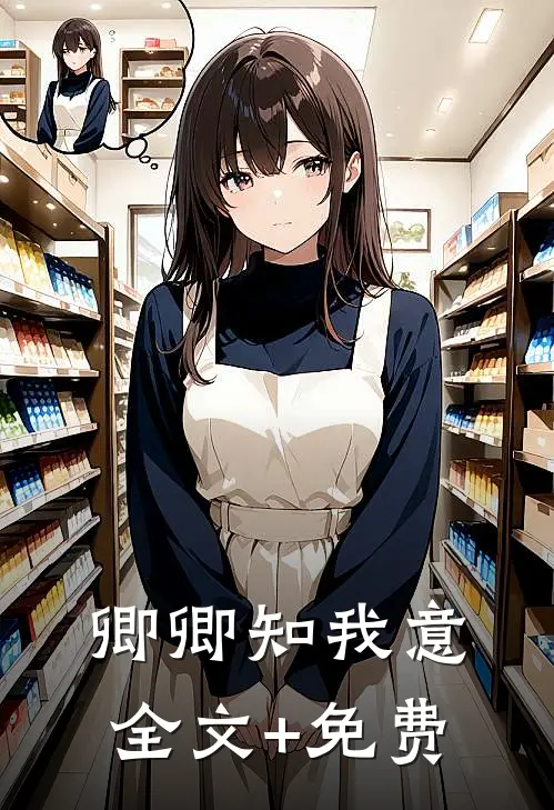 卿卿知我意全文+免费