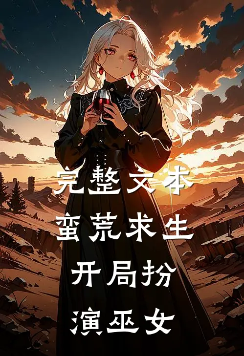 完整文本蛮荒求生：开局扮演巫女
