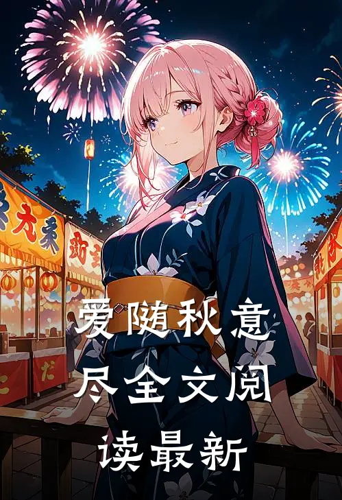 爱随秋意尽全文阅读最新