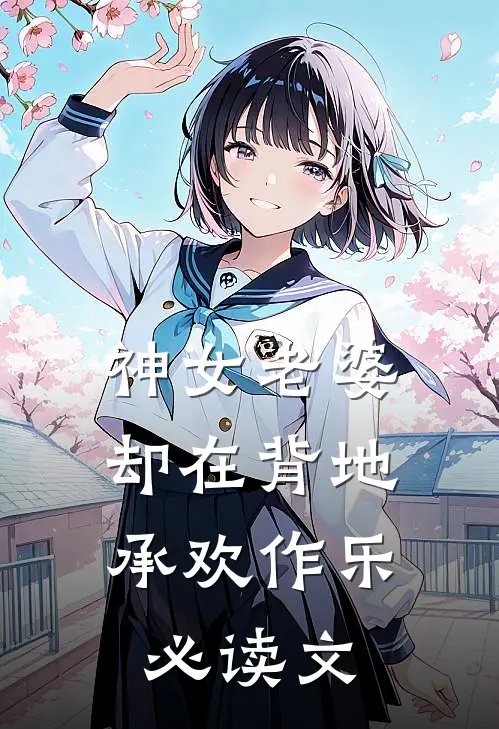 神女老婆，却在背地承欢作乐必读文