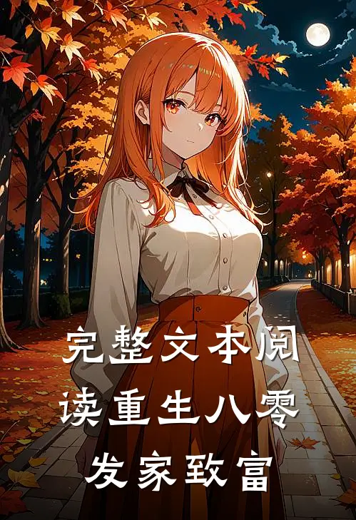完整文本阅读重生八零发家致富