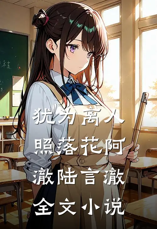 犹为离人照落花阿澈陆言澈全文小说