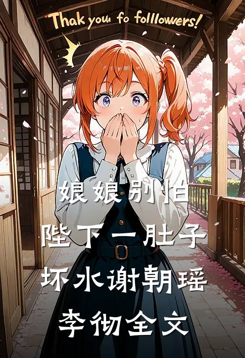 娘娘别怕，陛下一肚子坏水谢朝瑶李彻全文