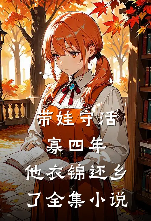 带娃守活寡四年，他衣锦还乡了全集小说