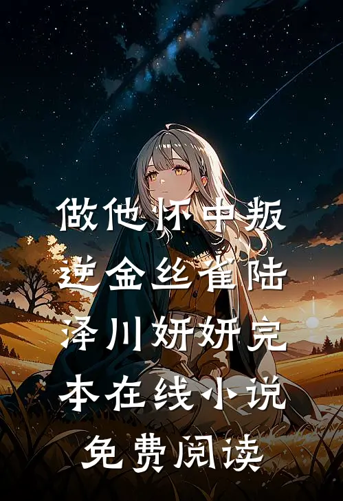 做他怀中叛逆金丝雀陆泽川妍妍完本在线小说免费阅读