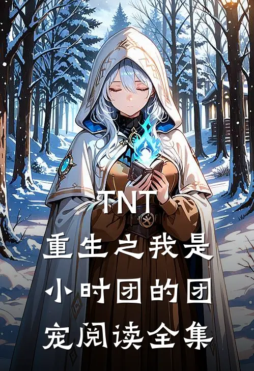 TNT：重生之我是小时团的团宠阅读全集