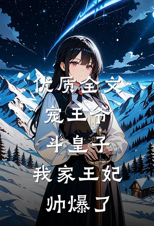 优质全文宠王爷，斗皇子，我家王妃帅爆了