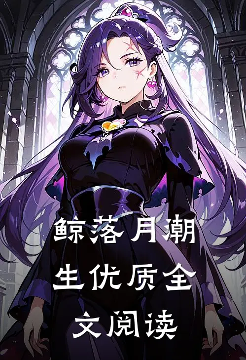 鲸落月潮生优质全文阅读