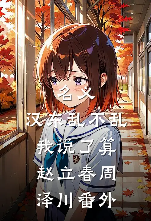 名义：汉东乱不乱我说了算赵立春周泽川番外