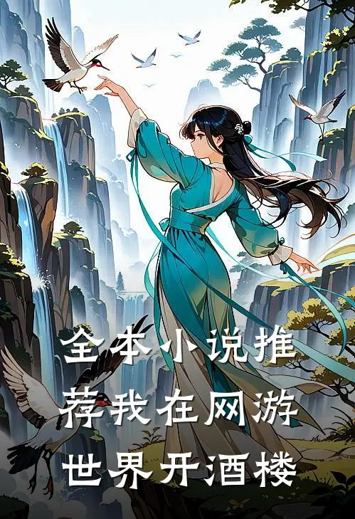 全本小说推荐我在网游世界开酒楼