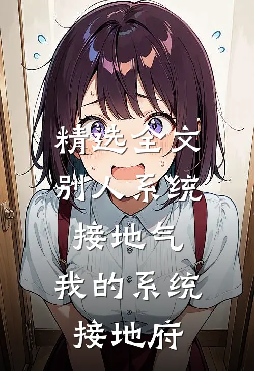 精选全文别人系统接地气，我的系统接地府