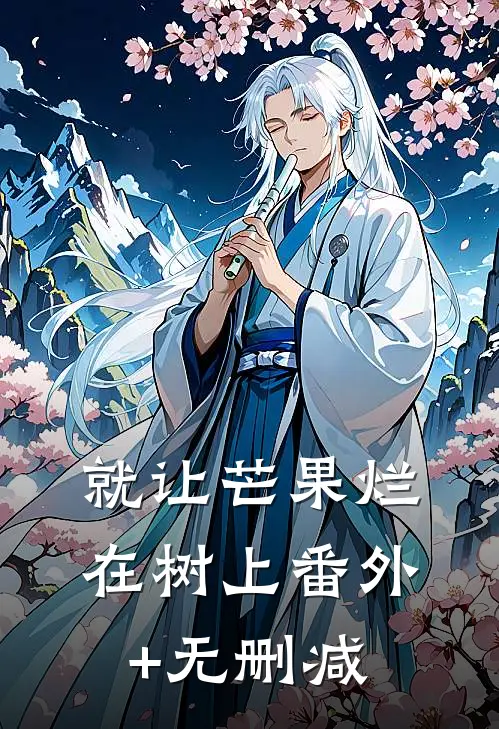 就让芒果烂在树上番外+无删减
