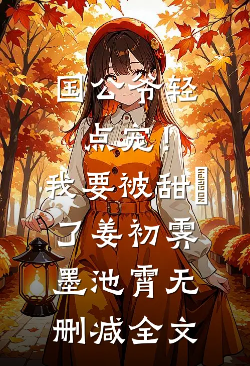 国公爷轻点宠！我要被甜齁了姜初霁墨池霄无删减全文