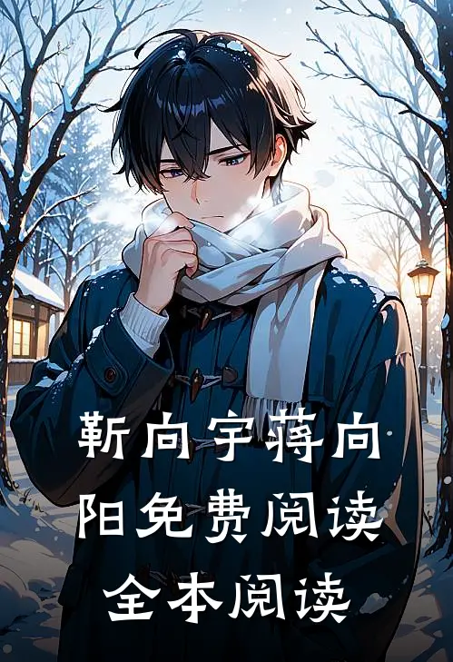 靳向宇蒋向阳免费阅读全本阅读