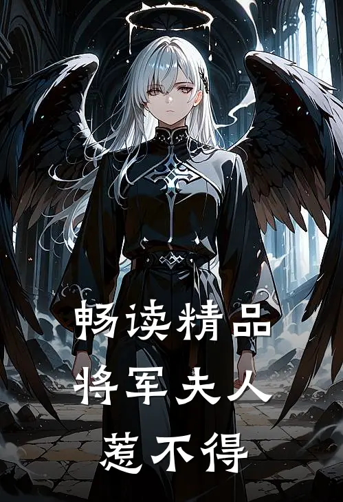 畅读精品将军夫人惹不得