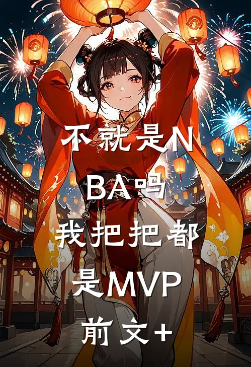 不就是NBA吗，我把把都是MVP前文+