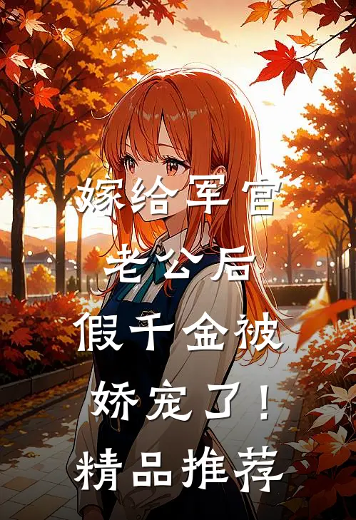 嫁给军官老公后，假千金被娇宠了！精品推荐