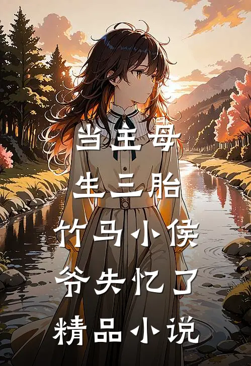 当主母生三胎，竹马小侯爷失忆了精品小说