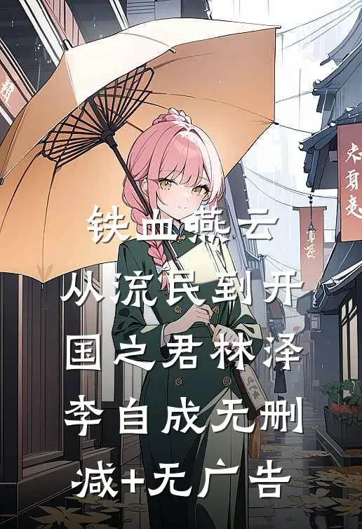 铁血燕云：从流民到开国之君林泽李自成无删减+无广告