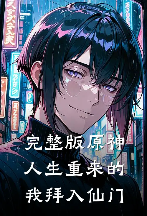 完整版原神：人生重来的我拜入仙门