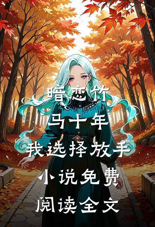 暗恋竹马十年，我选择放手小说免费阅读全文