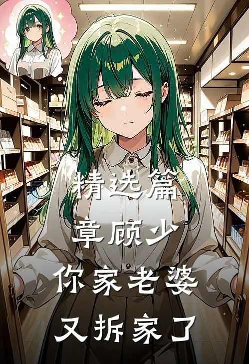 精选篇章顾少，你家老婆又拆家了