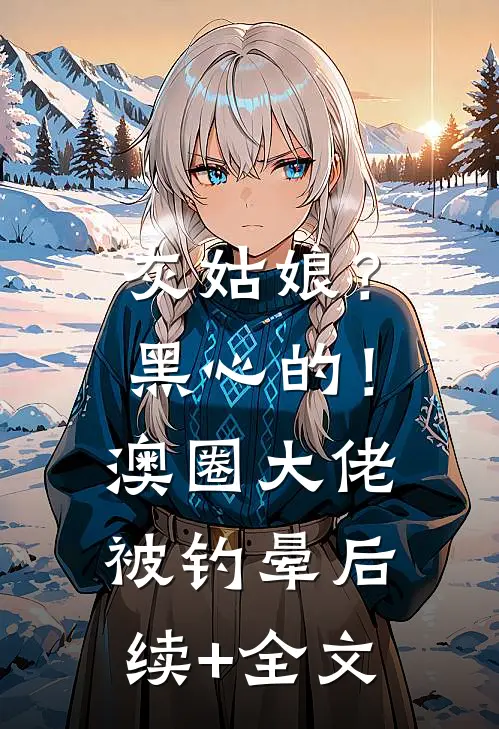 灰姑娘？黑心的！澳圈大佬被钓晕后续+全文