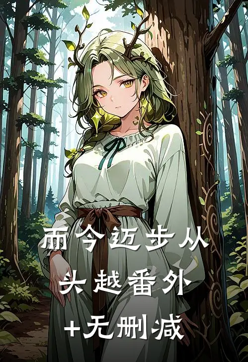 而今迈步从头越番外+无删减