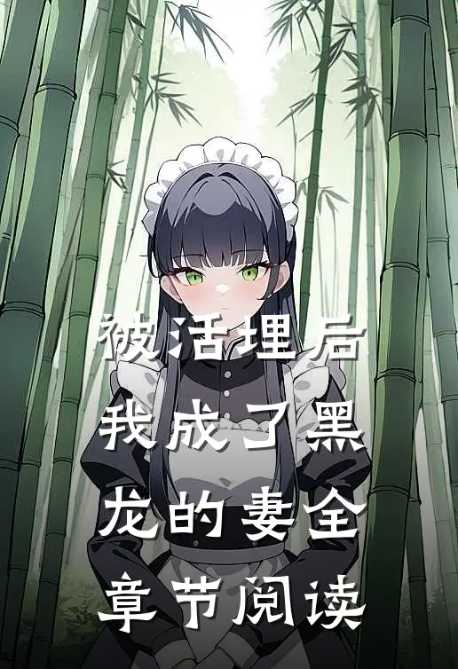 被活埋后，我成了黑龙的妻全章节阅读