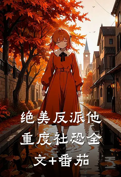 绝美反派他重度社恐全文+番茄