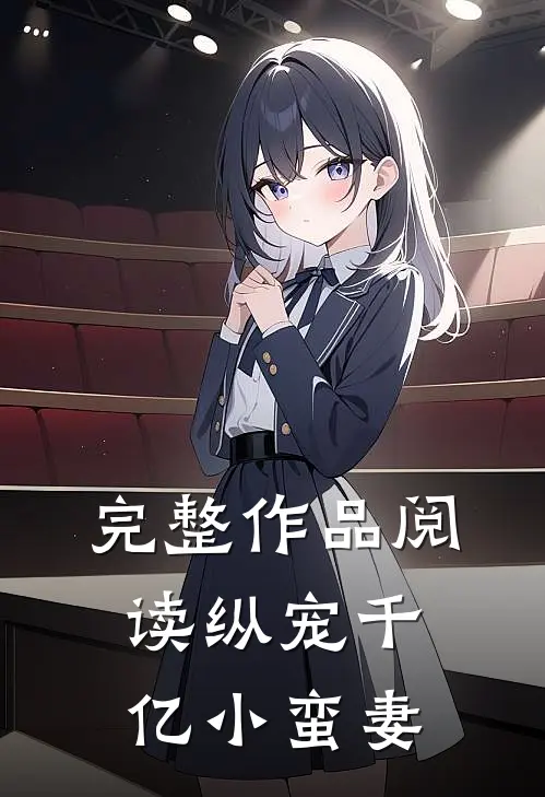 完整作品阅读纵宠千亿小蛮妻