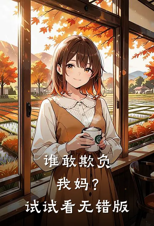 谁敢欺负我妈？试试看无错版