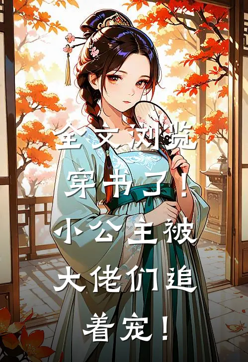 全文浏览穿书了！小公主被大佬们追着宠！