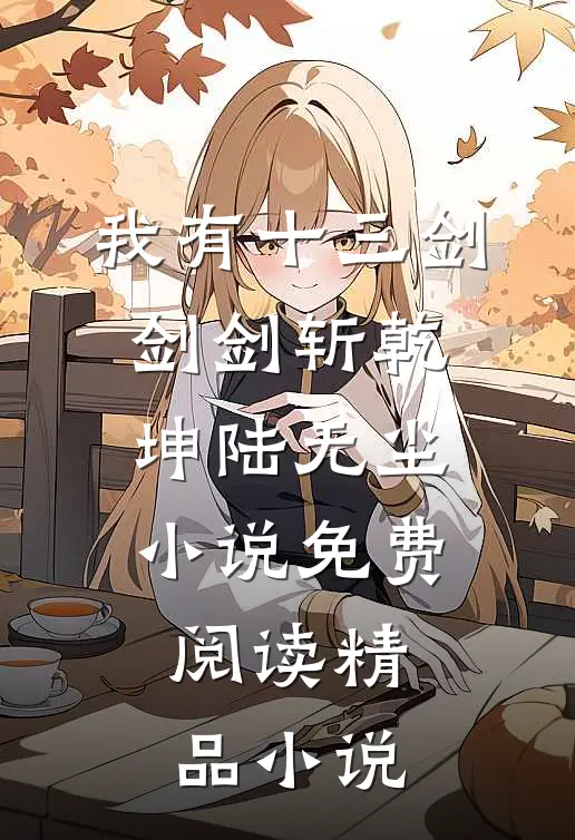 我有十三剑,剑剑斩乾坤陆无尘小说免费阅读精品小说