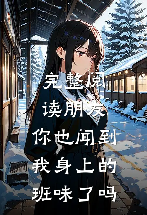 完整阅读朋友，你也闻到我身上的班味了吗