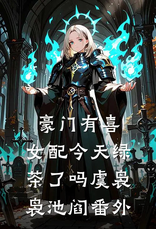 豪门有喜：女配今天绿茶了吗虞袅袅池阎 番外