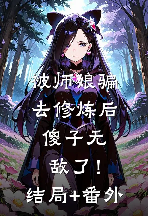 被师娘骗去修炼后，傻子无敌了！结局+番外