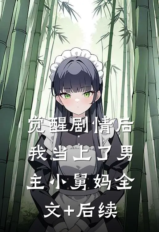 觉醒剧情后，我当上了男主小舅妈全文+后续
