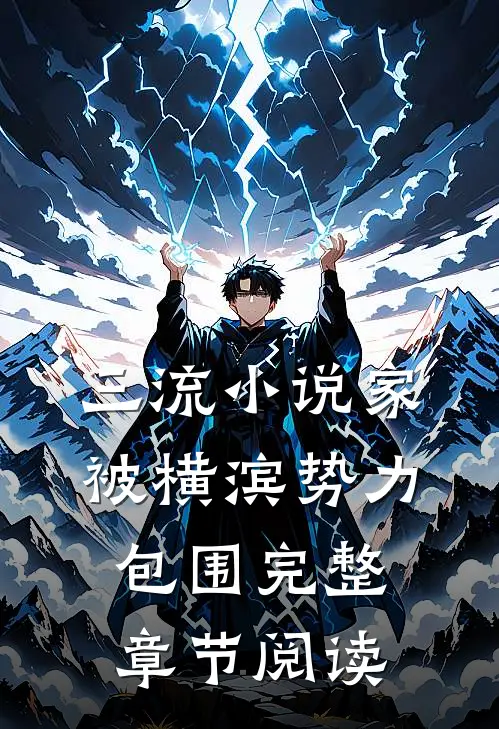 三流小说家被横滨势力包围完整章节阅读