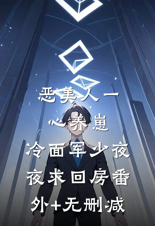 恶美人一心养崽，冷面军少夜夜求回房番外+无删减