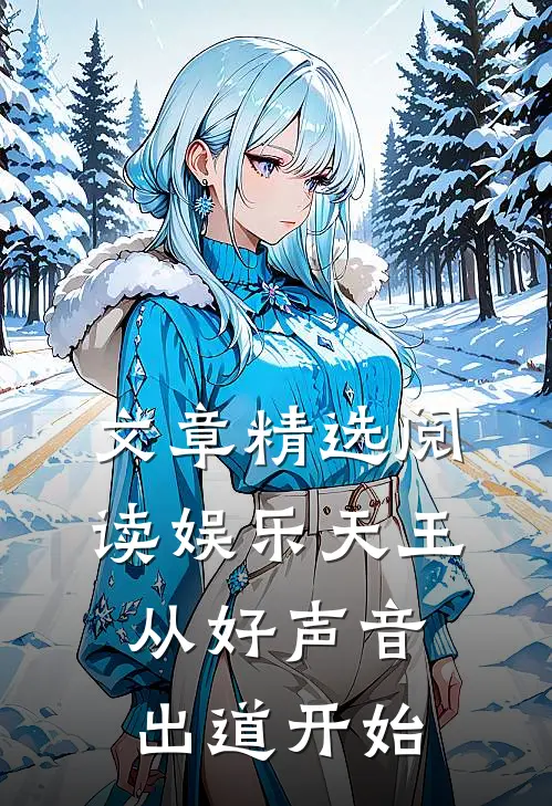 文章精选阅读娱乐天王从好声音出道开始