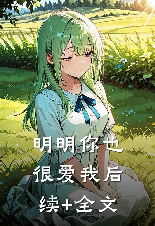 明明你也很爱我后续+全文